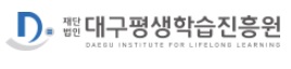 대구평생학습진흥원