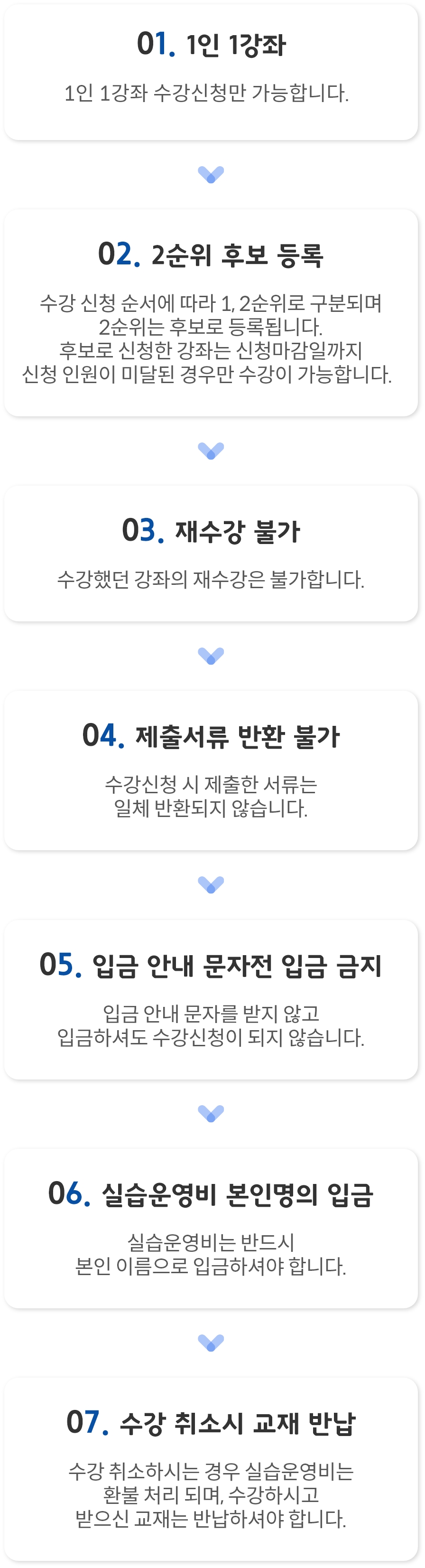 수강신청 유의사항