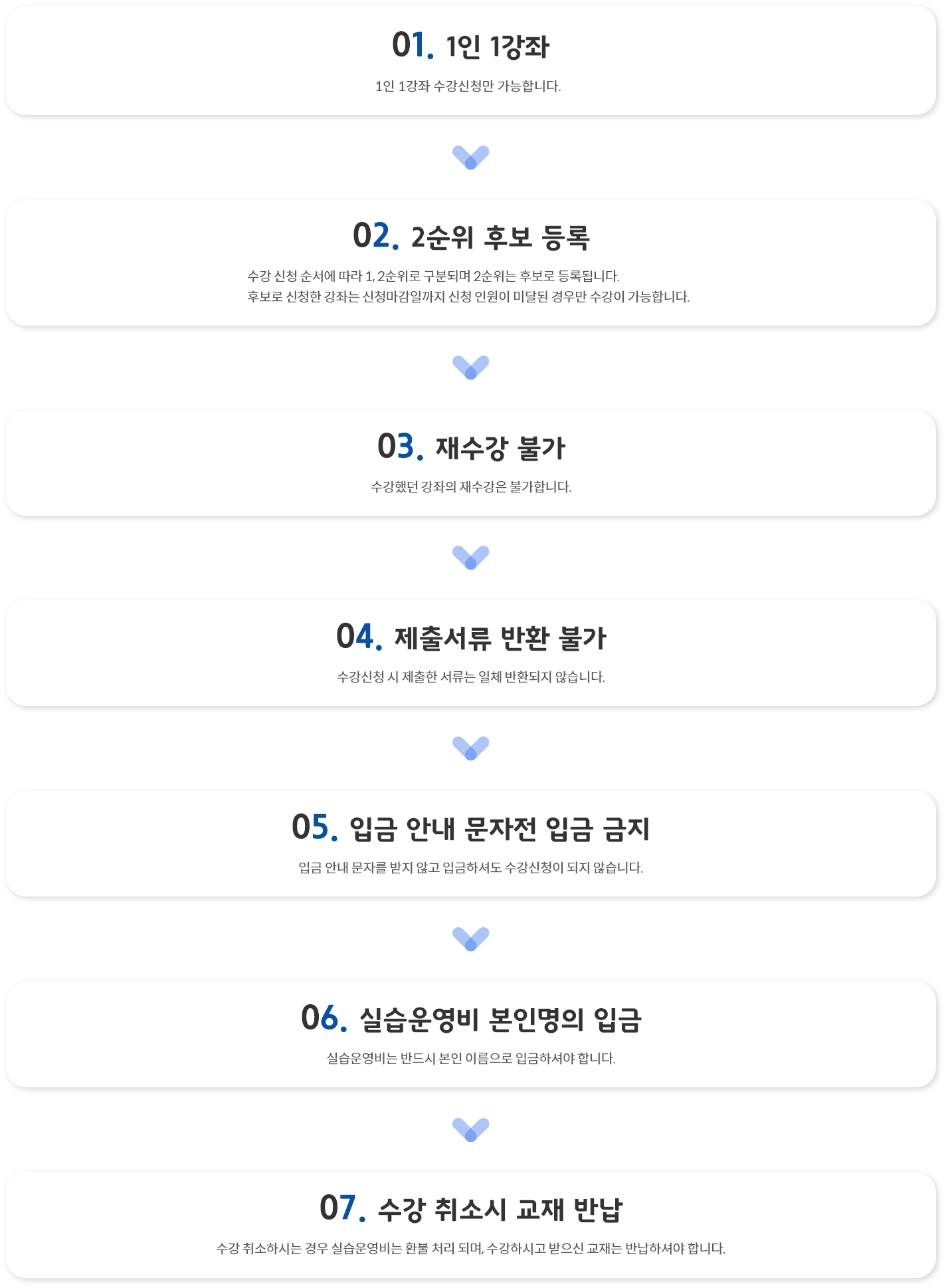 수강신청 유의사항