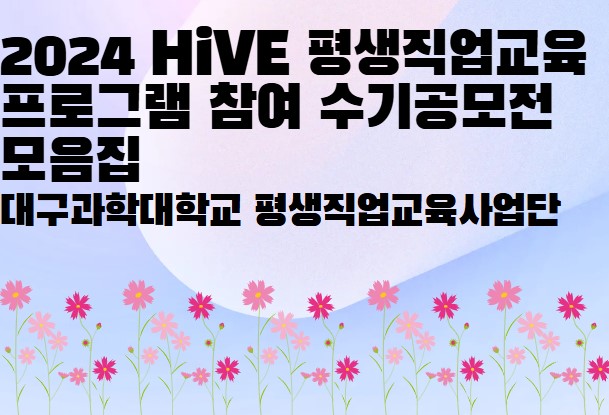 2024 HiVE 평생직업교육 프로그램 참여 수기공모전 모음집