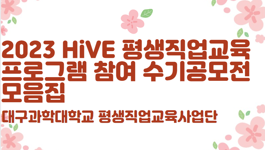2023 HiVE 평생직업교육 프로그램 참여 수기공모전 모음집